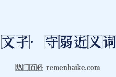 文子·守弱近义词是什么意思的图片